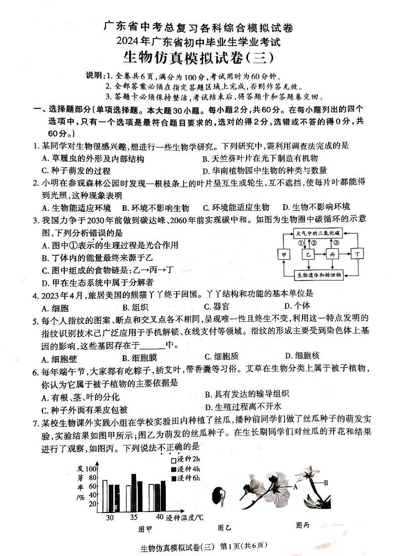 2024年广东省廉江市良垌镇第三初级中学八年级生物中考仿真模拟试题(三)第1页