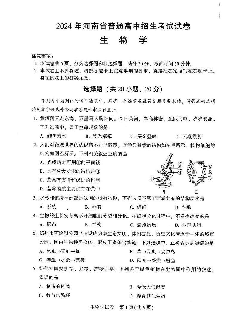 2024年河南省中考生物试题01