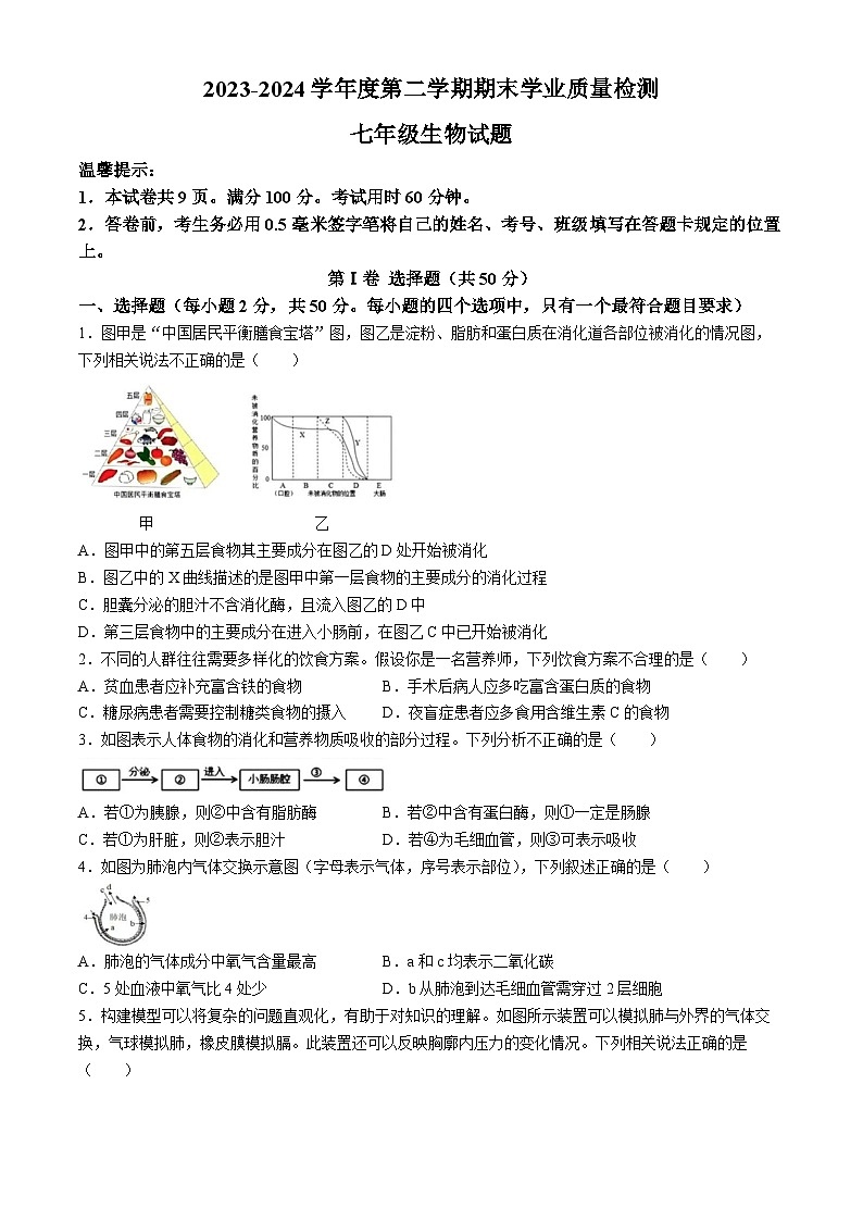 广东省揭阳市榕城区2023--2024学年七年级下学期期末生物试题第1页