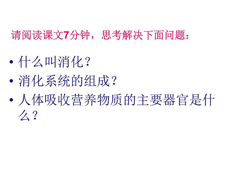 2020-2021学年七年级下册人生物人教版课件  第二章　人体的营养  2.2 生物消化与吸收 (2)第4页