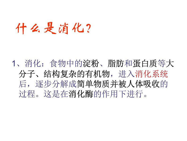 2020-2021学年七年级下册人生物人教版课件  第二章　人体的营养  2.2 生物消化与吸收 (2)第5页