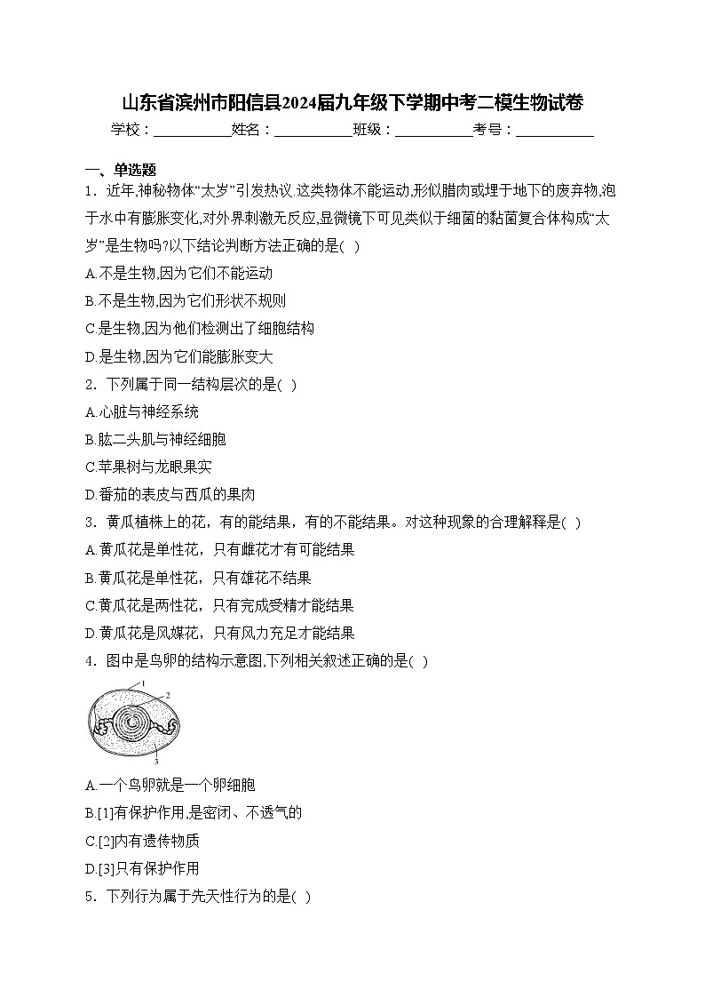 山东省滨州市阳信县2024届九年级下学期中考二模生物试卷(含答案)01