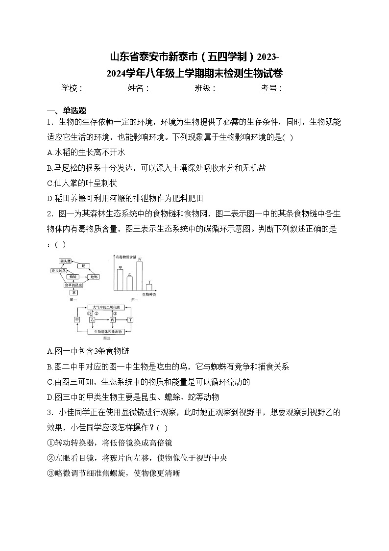 山东省泰安市新泰市（五四学制）2023-2024学年八年级上学期期末检测生物试卷(含答案)第1页
