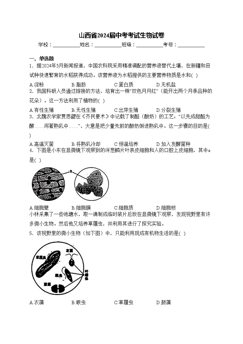 山西省2024届中考考试生物试卷(含答案)01