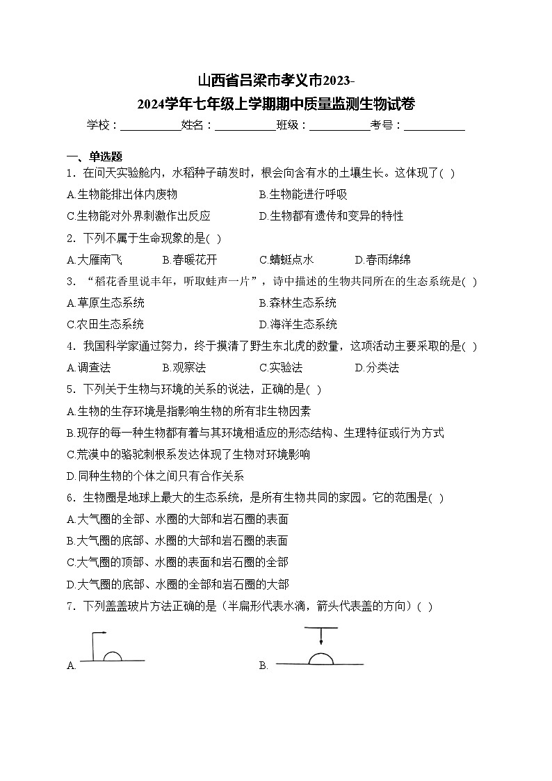 山西省吕梁市孝义市2023-2024学年七年级上学期期中质量监测生物试卷(含答案)01
