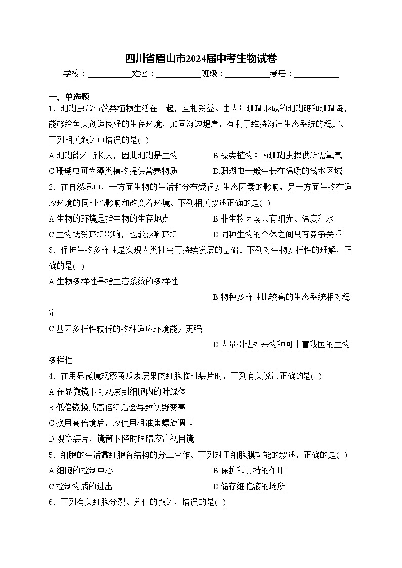 四川省眉山市2024届中考生物试卷(含答案)第1页