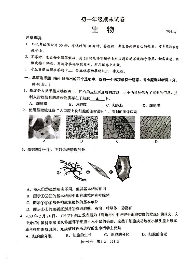 江苏省苏州市吴江区2023-2024学年七年级下学期6月期末生物试题第1页
