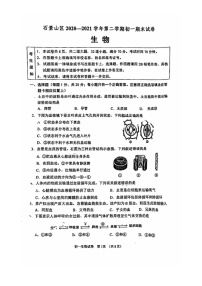 [生物]2021北京石景山初一下学期期末试卷