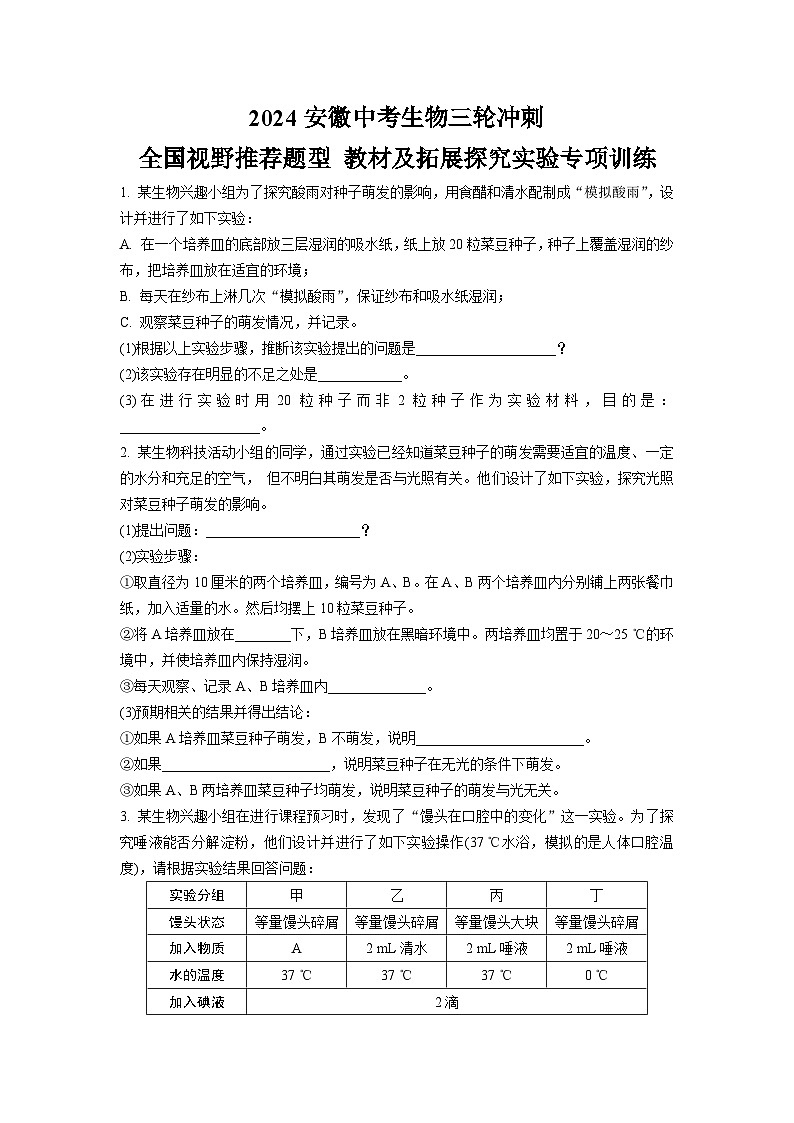 2024安徽中考生物三轮冲刺 全国视野推荐题型 教材及拓展探究实验专项训练 (含答案)第1页