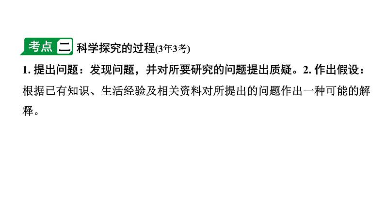 2024安徽中考生物二轮中考考点研究  主题十  科学探究 （课件）07