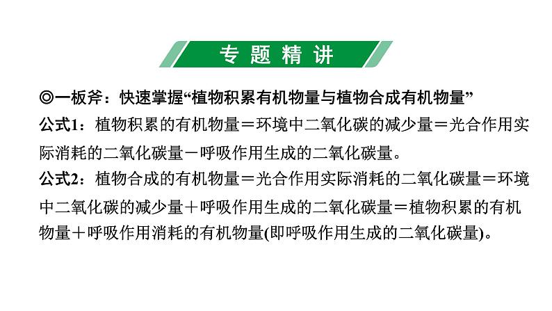 2024福建中考生物二轮复习 微专题“二板斧”突破植物光合和呼吸中的相关质量变化 （课件）第2页