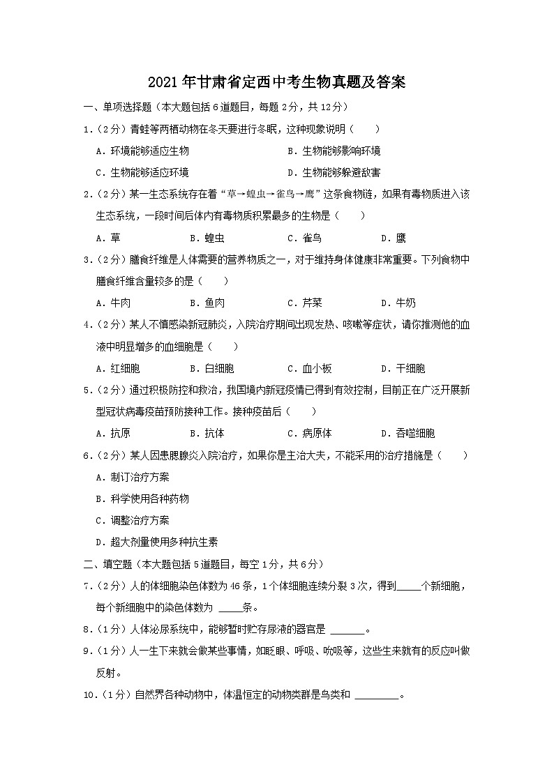 2021年甘肃省定西中考真题生物真题及答案01