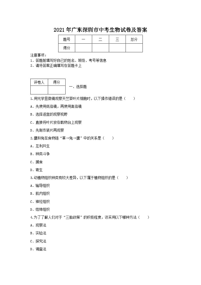 2021年广东深圳市中考真题生物试卷及答案01