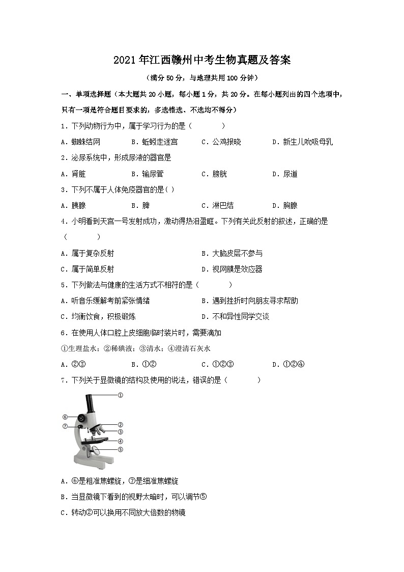 2021年江西赣州中考真题生物真题及答案01