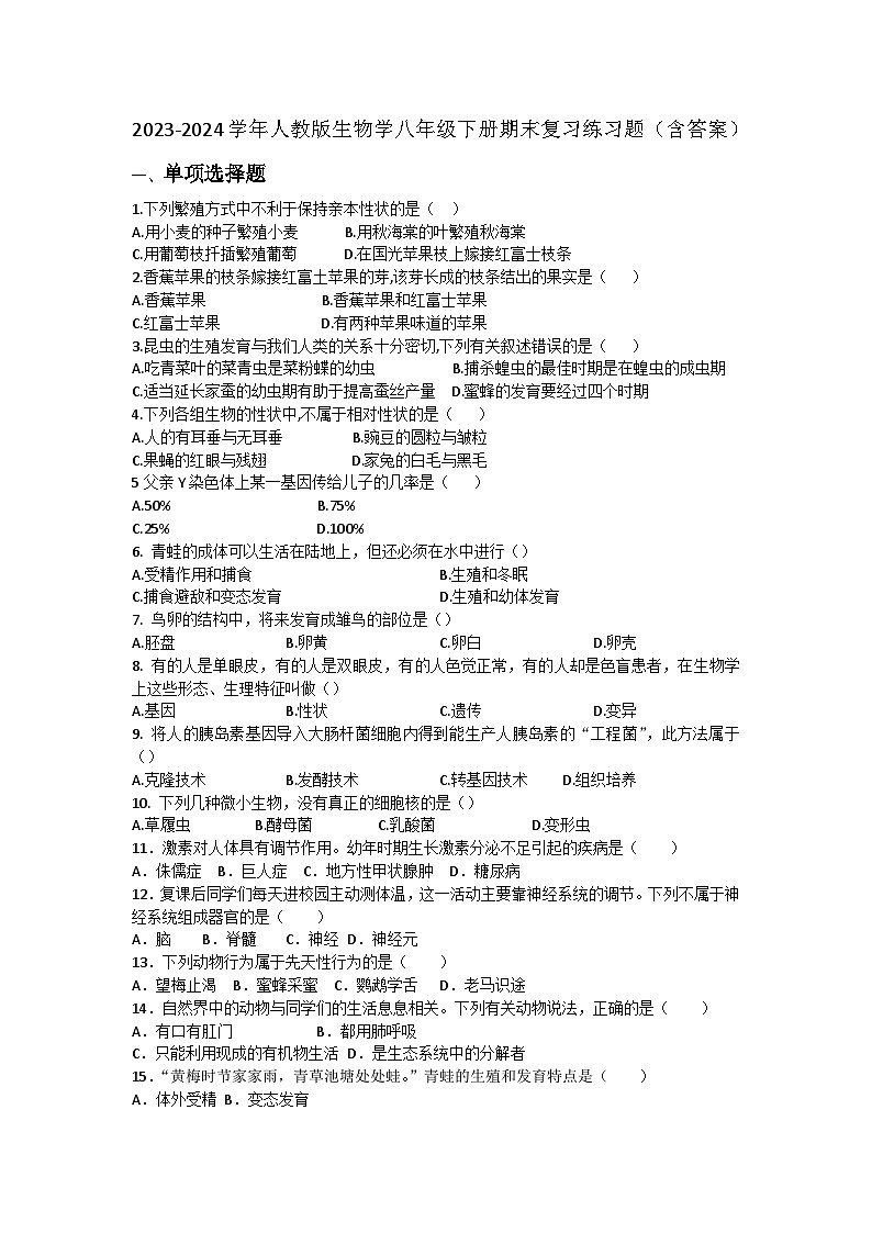 2023-2024学年人教版生物学八年级下册期末复习练习题（含答案）(1)第1页