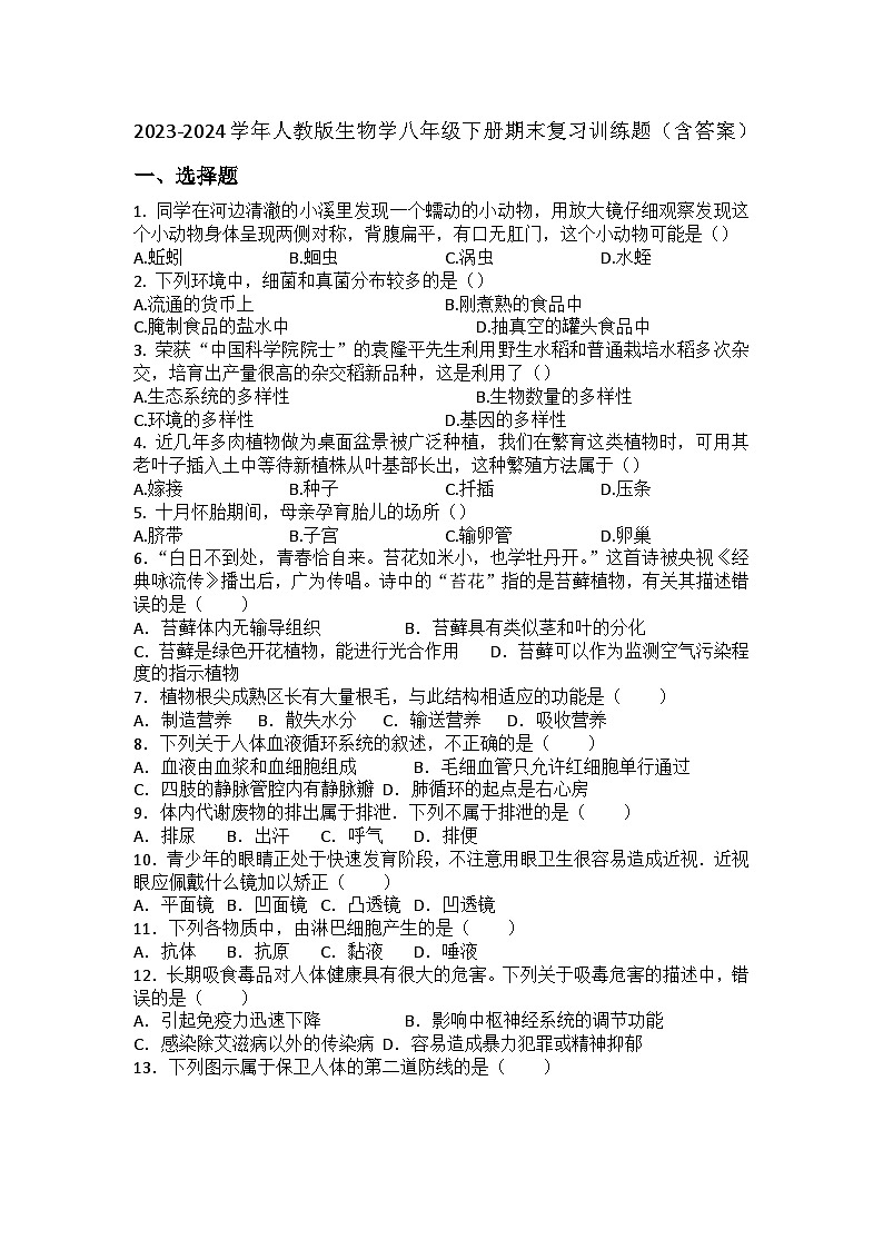 2023-2024学年人教版生物学八年级下册期末复习训练题（含答案）第1页