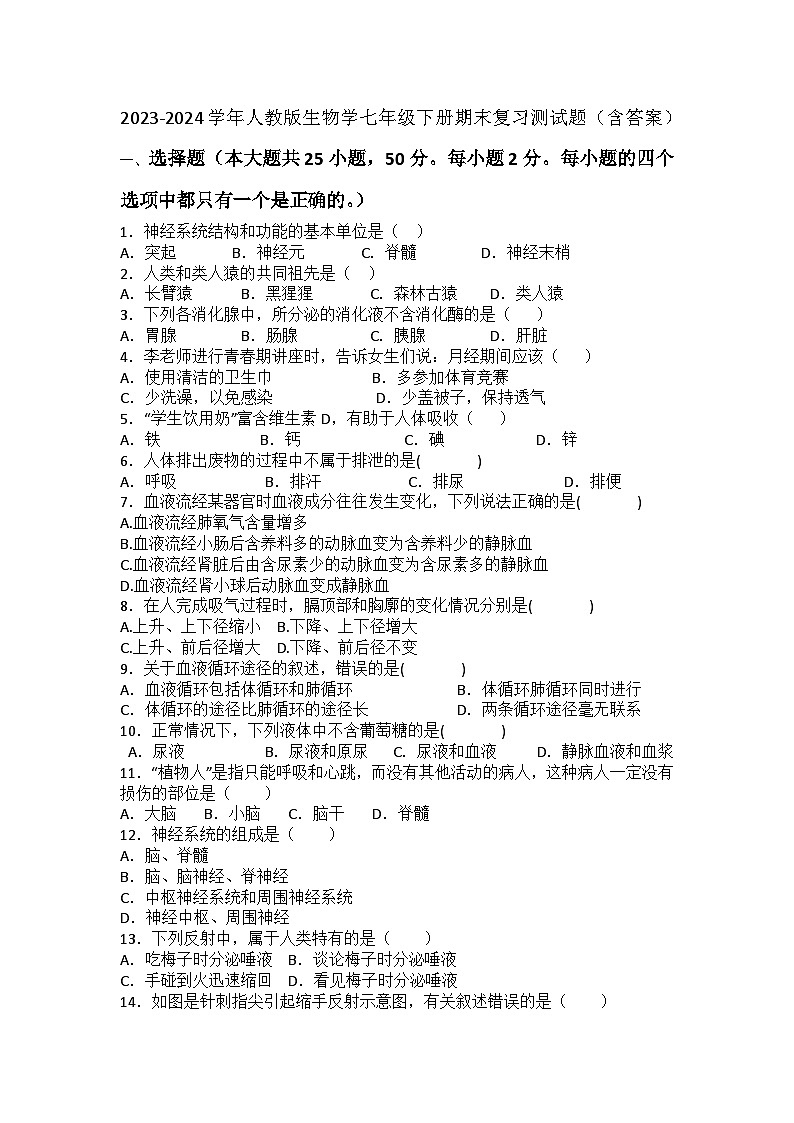 2023-2024学年人教版生物学七年级下册期末复习测试题（含答案）第1页