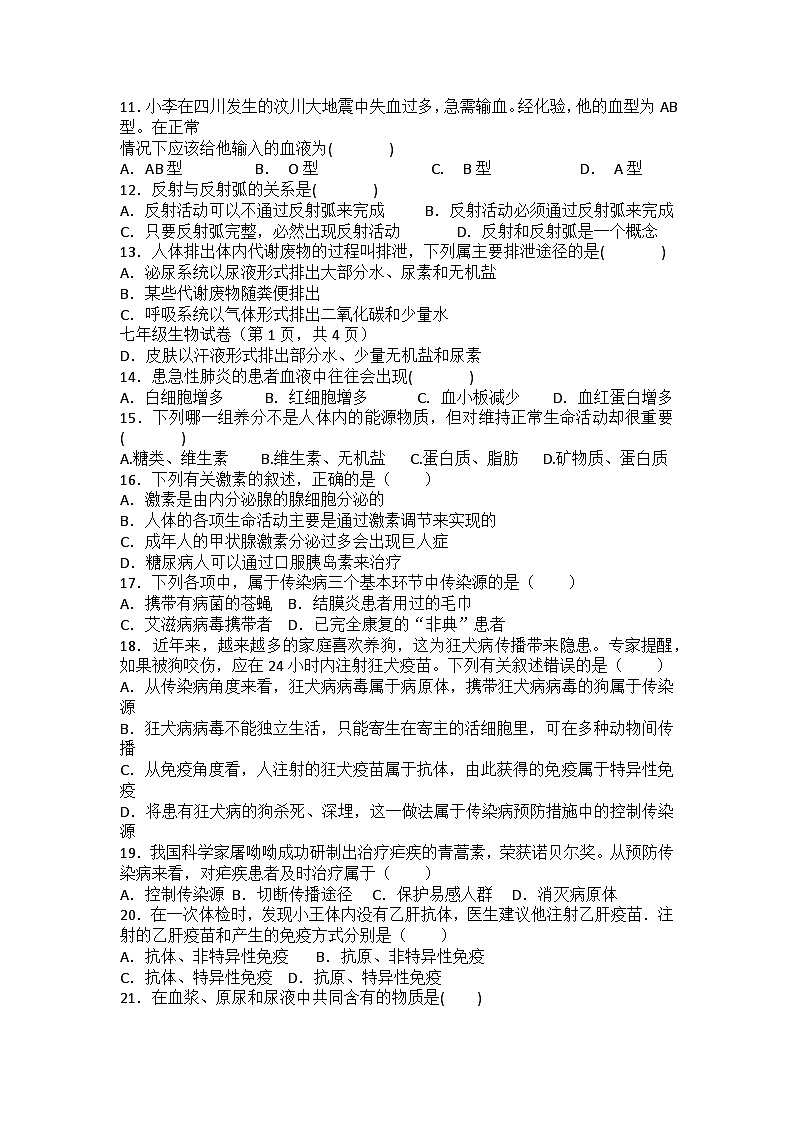 2023-2024学年人教版生物学七年级下册期末复习训练题（含答案）第2页