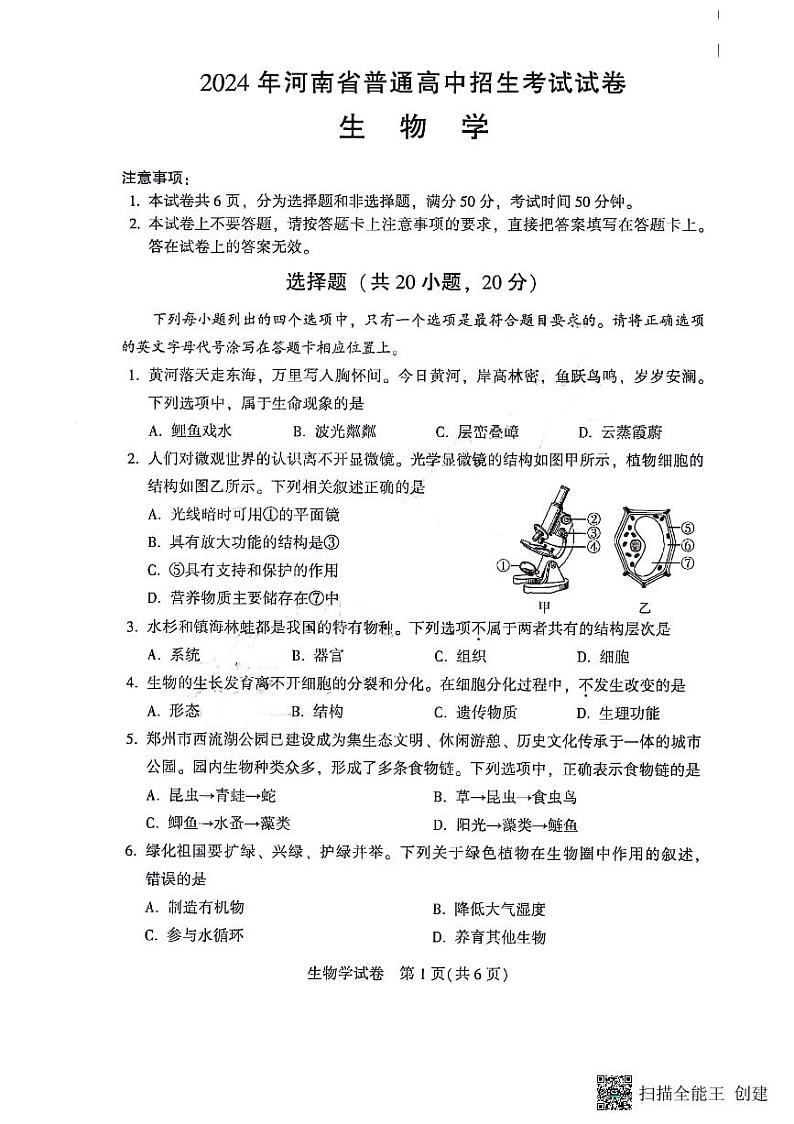 2024河南中考生物真题及答案01