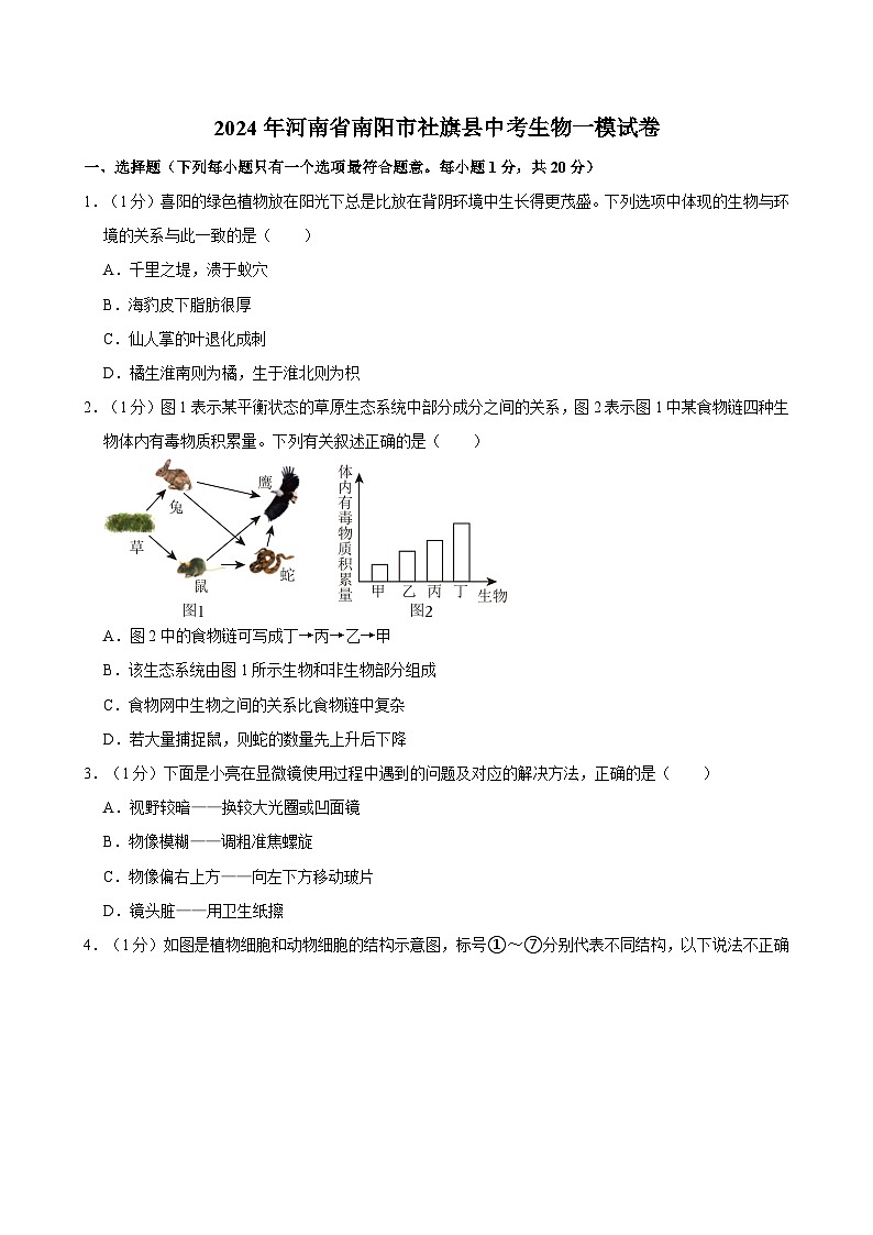 2024年河南省南阳市社旗县中考生物一模试卷第1页