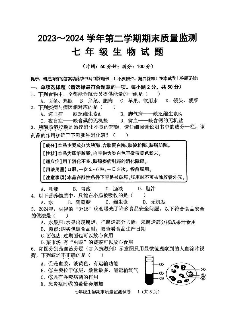 福建省龙岩市新罗区2023-2024学年七年级下学期6月期末生物试题第1页