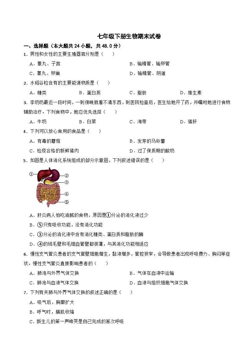 福建省福州2024年七年级下册生物期末试卷（附答案）01