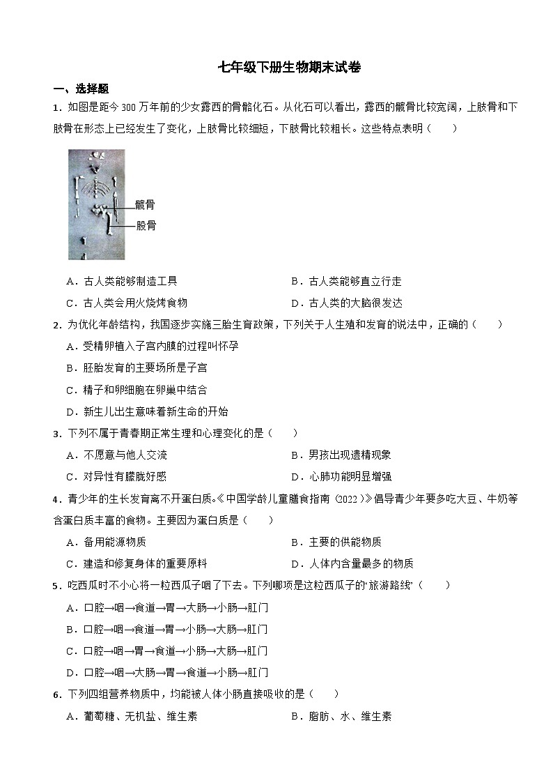 湖南省长沙市2024年七年级下册生物期末试卷（附答案）第1页
