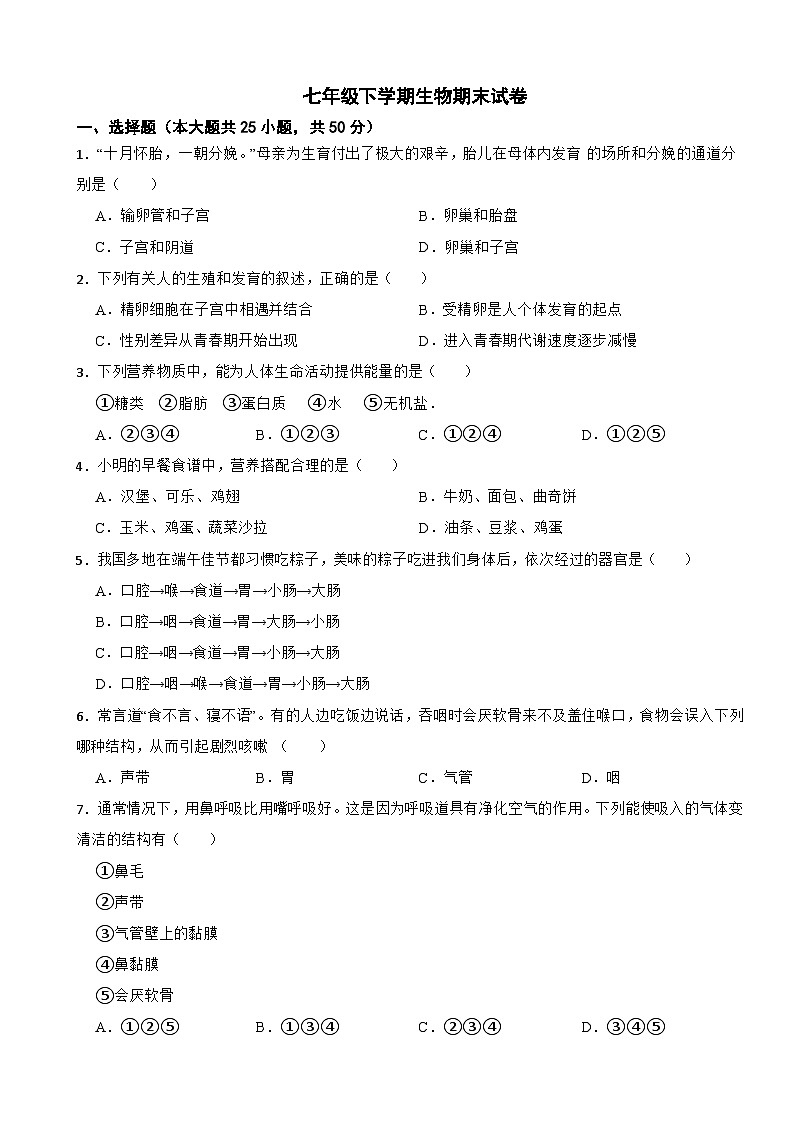 湖南省长沙市望城区2024年七年级下学期生物期末试卷（附答案）第1页