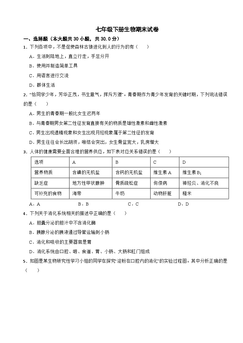 山东省青岛市市北区2024年七年级下册生物期末试卷（附答案）第1页