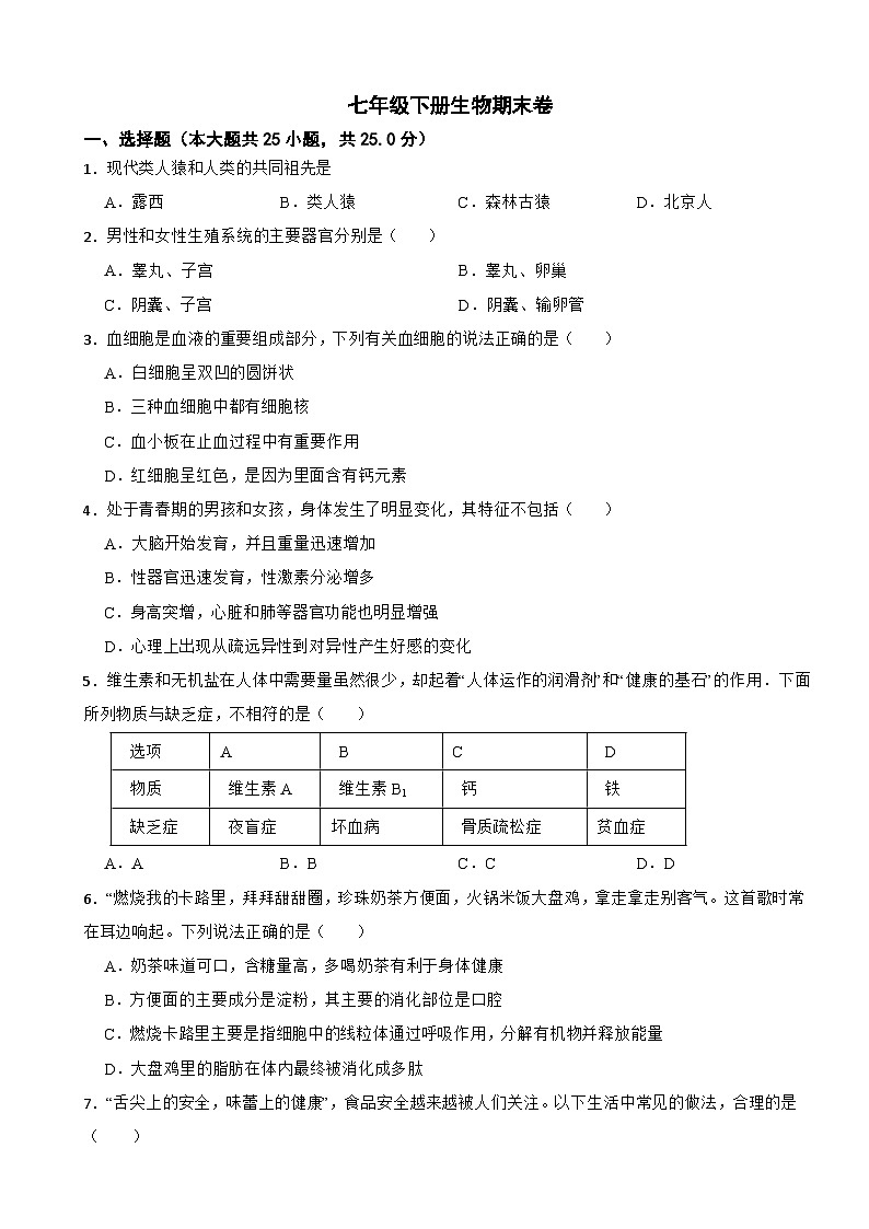 陕西省西安市2024年七年级下册生物期末试卷（附答案）01