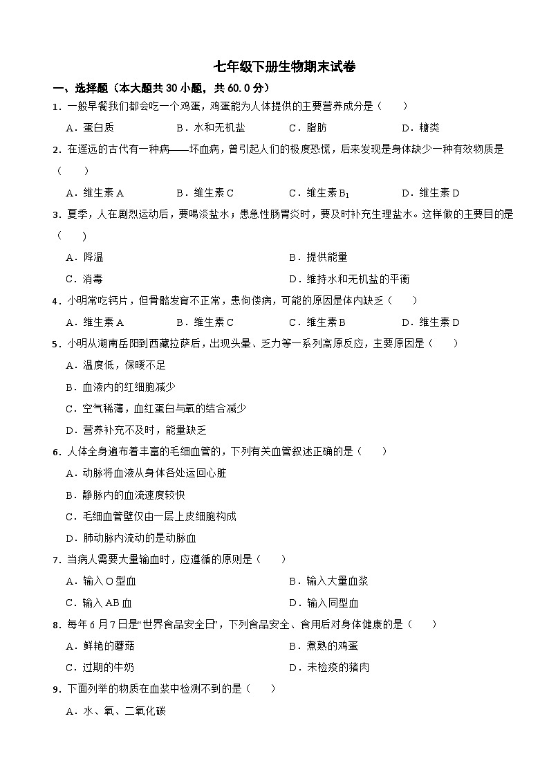 重庆市两江新区2024年七年级下册生物期末试卷（附答案）01