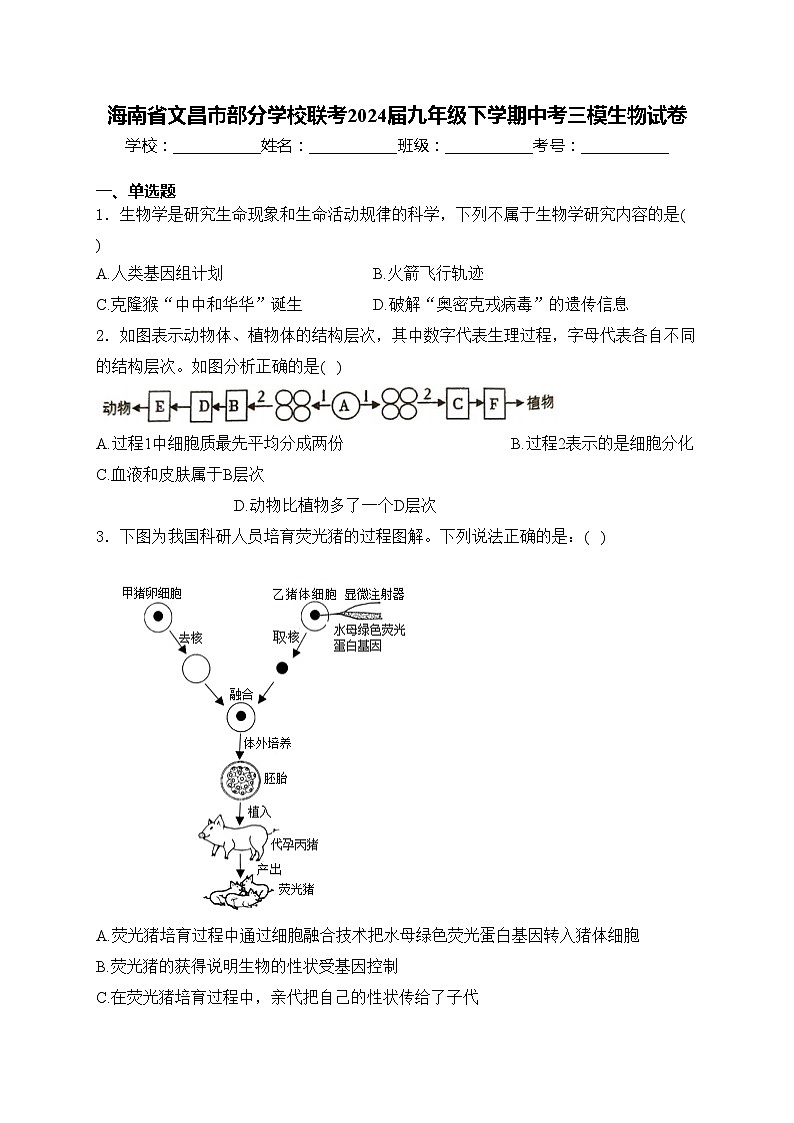 海南省文昌市部分学校联考2024届九年级下学期中考三模生物试卷(含答案)第1页