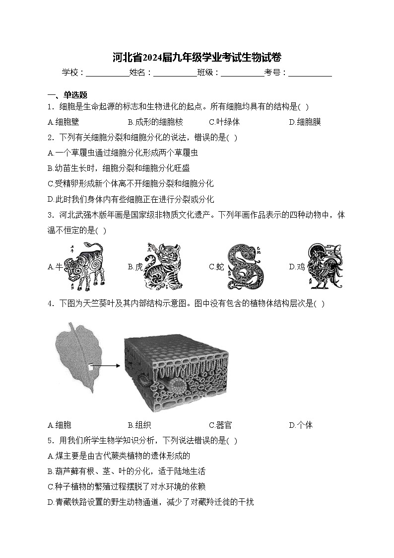 河北省2024届九年级学业考试生物试卷(含答案)第1页