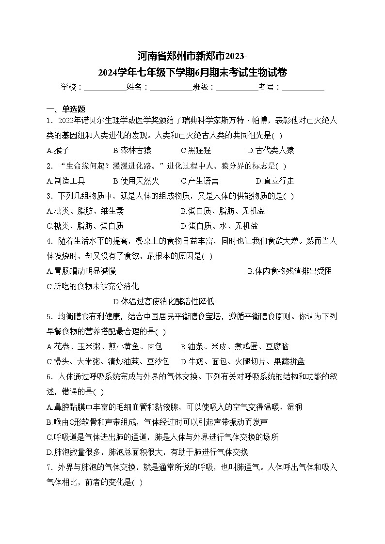 河南省郑州市新郑市2023-2024学年七年级下学期6月期末考试生物试卷(含答案)第1页