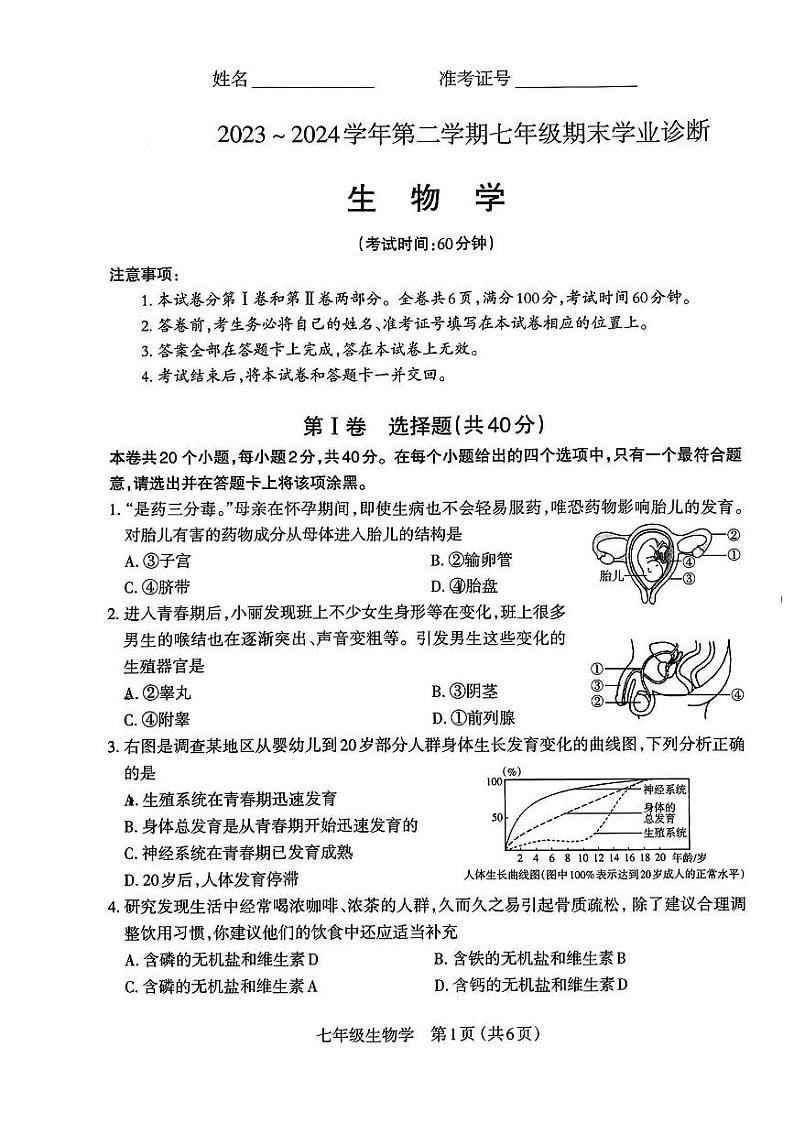 山西省晋城市高平市2023-2024学年七年级下学期期末测试生物试卷第1页