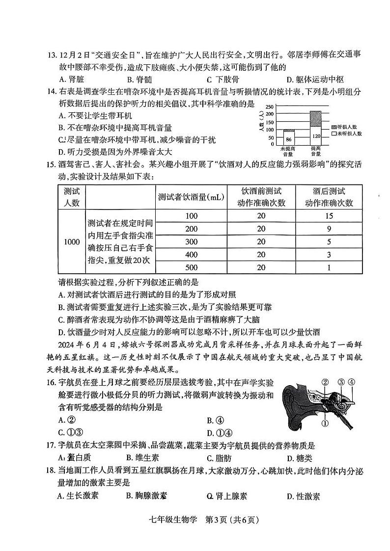 山西省晋城市高平市2023-2024学年七年级下学期期末测试生物试卷第3页