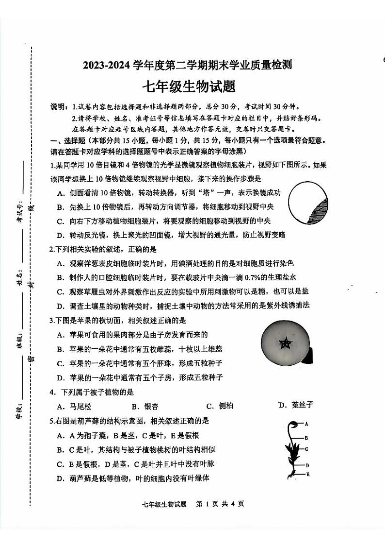 江苏省连云港市灌南县2023-2024学年七年级下学期生物期末试题01