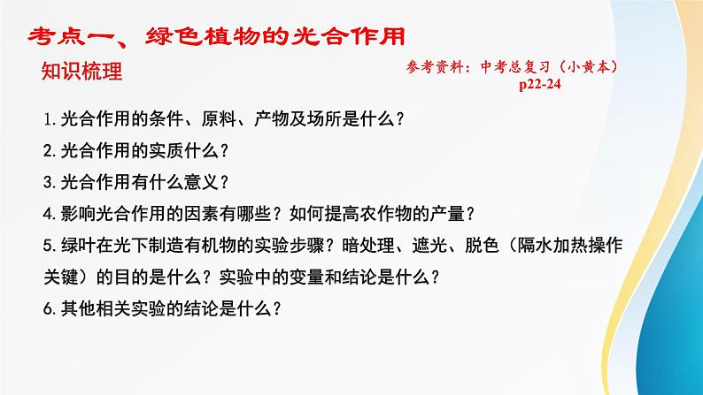 2024年中考生物考试二轮复习课件专题五、植物体内的物质转化(1)复习课件第3页