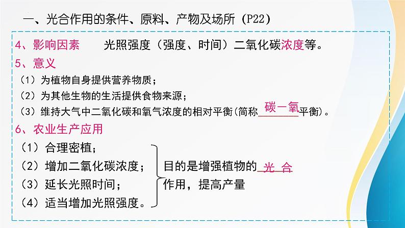 2024年中考生物考试二轮复习课件专题五、植物体内的物质转化(1)复习课件第6页