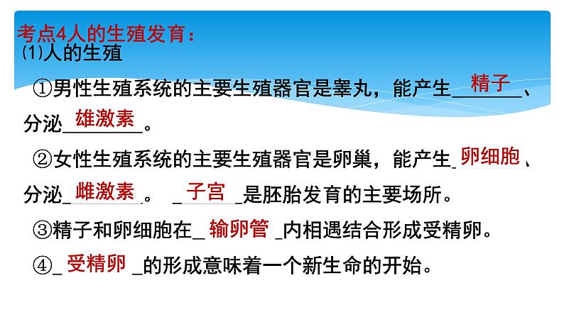 2024年中考生物考试二轮复习课件专题八生物的有性生殖复习课第8页