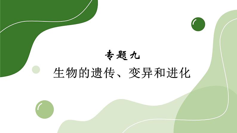 2024年中考生物考试二轮复习课件专题9生物的遗传、变异和进化复习课件第1页