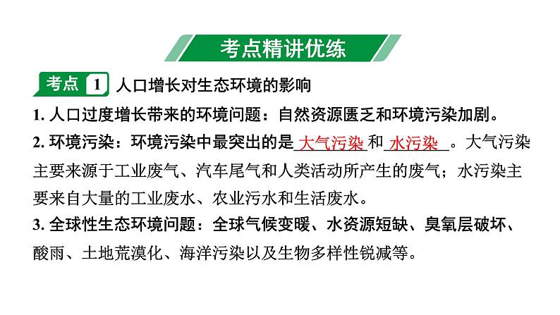 2024年江苏省徐州市中考生物二轮中考考点研究 第21讲 留住碧水蓝天 课件第2页