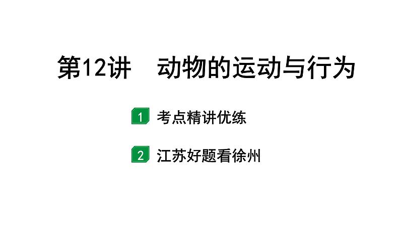 2024年江苏省徐州市中考生物二轮考点研究 第12讲 动物的运动与行为  习题课件第1页