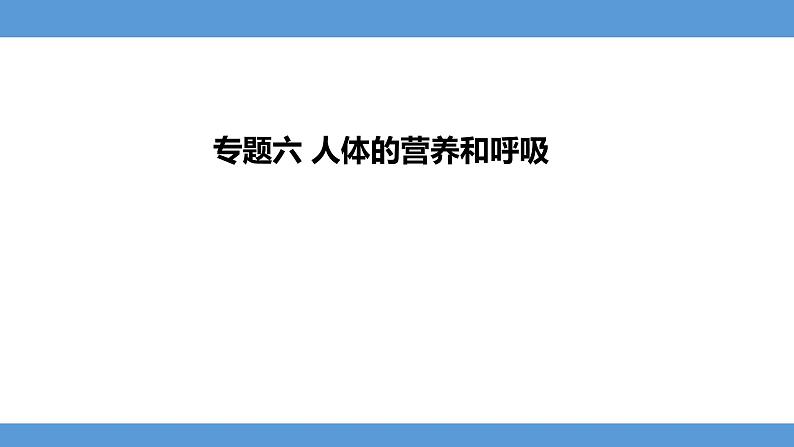 2024年河北省中考生物知识专题六人体的营养和呼吸梳理课件01