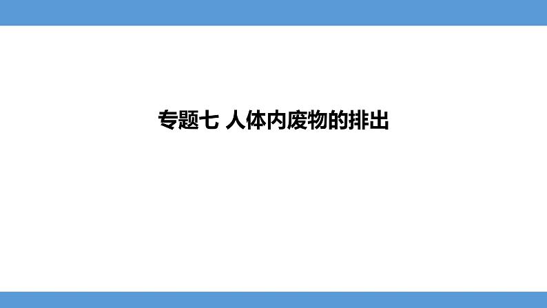 2024年河北省中考生物知识梳理课件——专题七 人体内废物的排出第1页