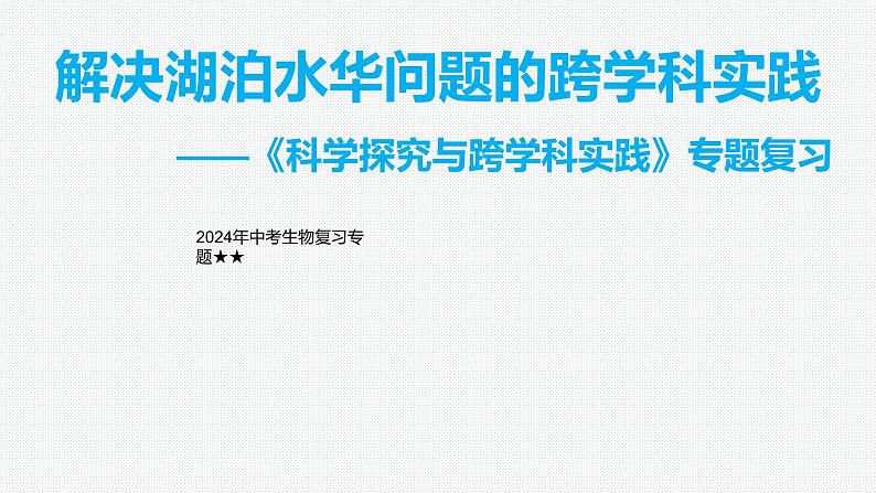 2024年生物中考二轮专题复习课件：解决湖泊水华问题的跨学科实践——《科学探究与跨学科实践》专题复习课件01