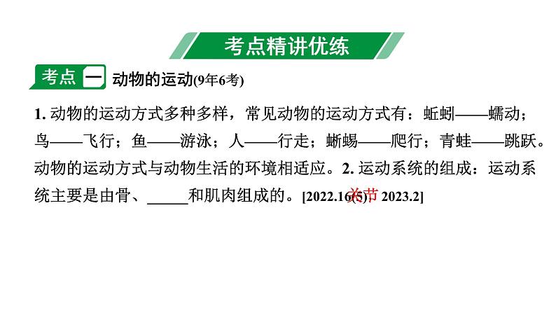 2024江西中考生物二轮中考考点研究 主题六 动物的运动和行为 课件02