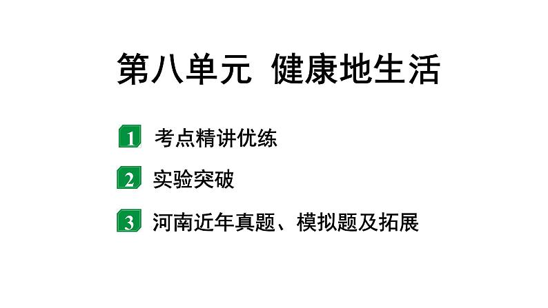 2024河南中考生物二轮考点研究 第八单元 健康地生活 课件01