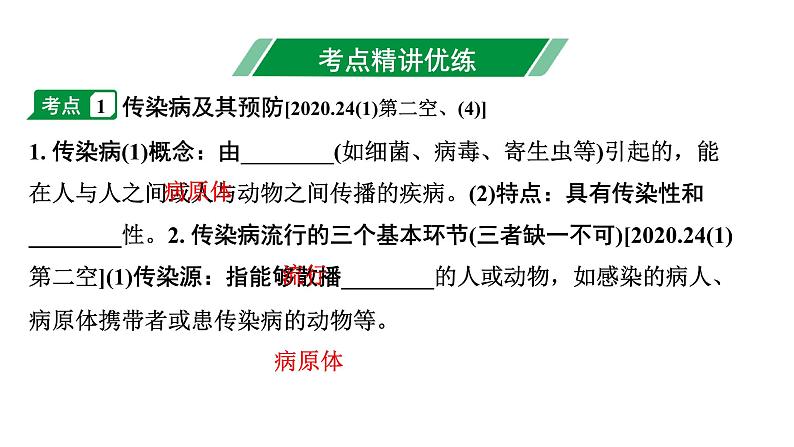 2024河南中考生物二轮考点研究 第八单元 健康地生活 课件02