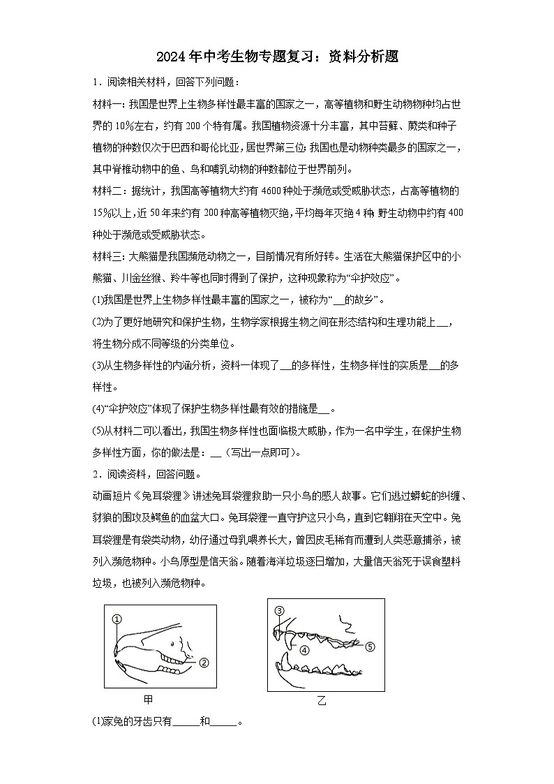 2024年中考生物专题复习 资料分析题（含答案）第1页